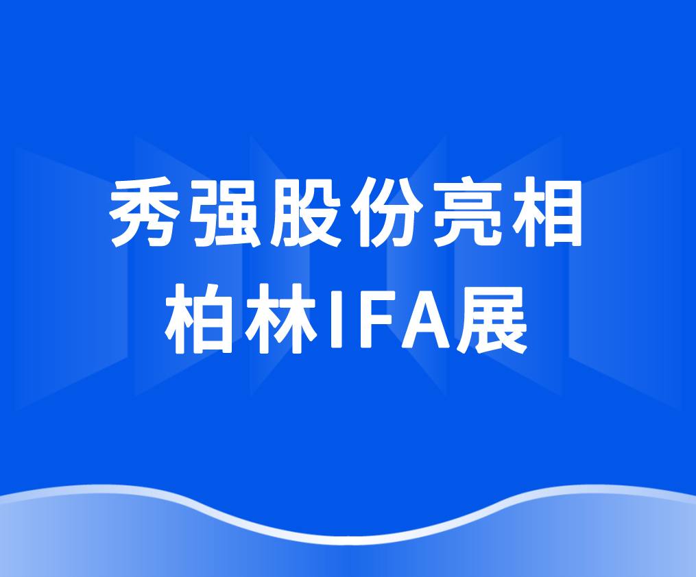 新利现金官网_新利（中国）
亮相柏林IFA展 抢抓欧洲家电市场新机遇